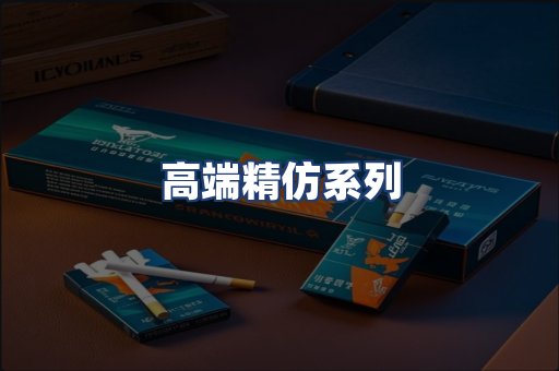 高端精仿系列